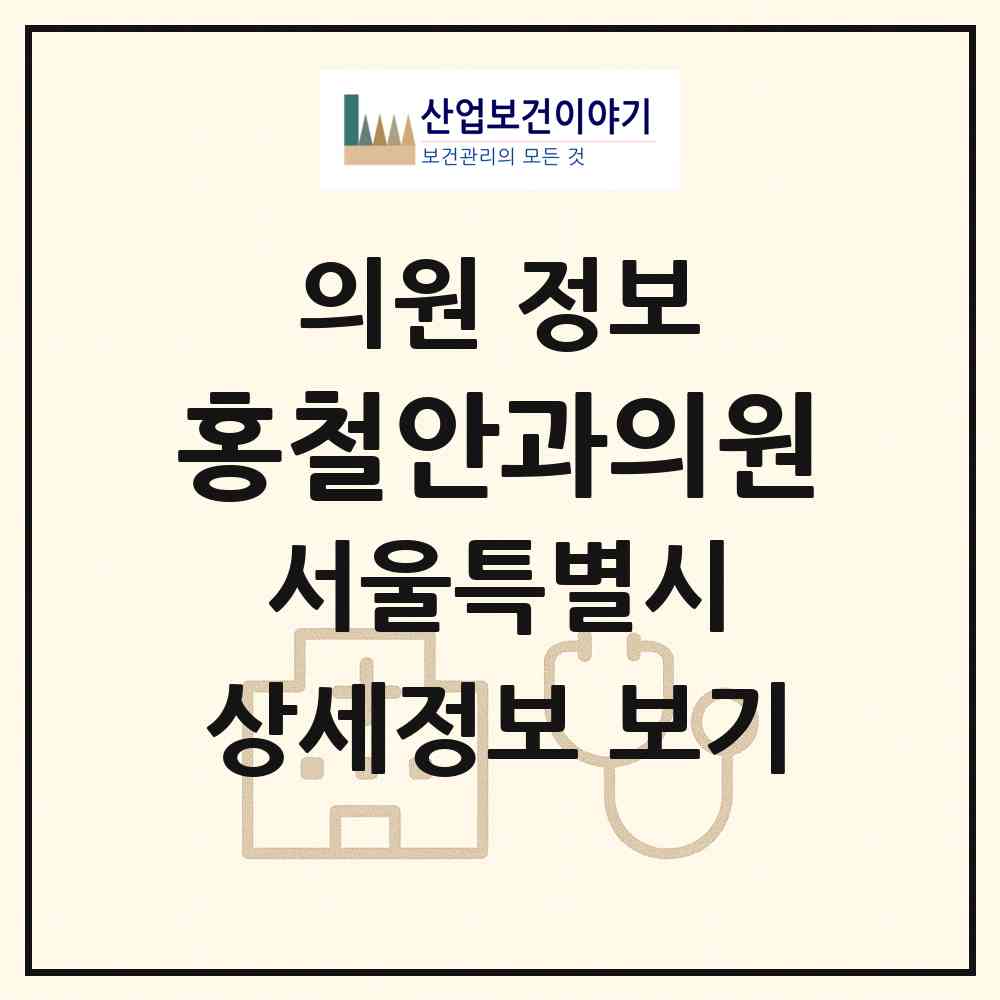 2026 홍철안과의원 (서울 강남구 압구정동)|의원|요양기관 정보