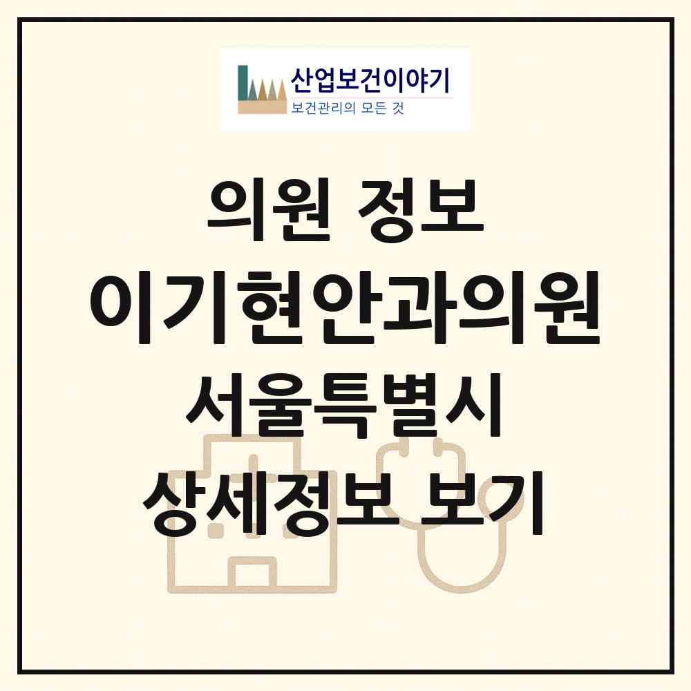 2026 이기현안과의원 (서울 구로구 개봉1동)|의원|요양기관 정보