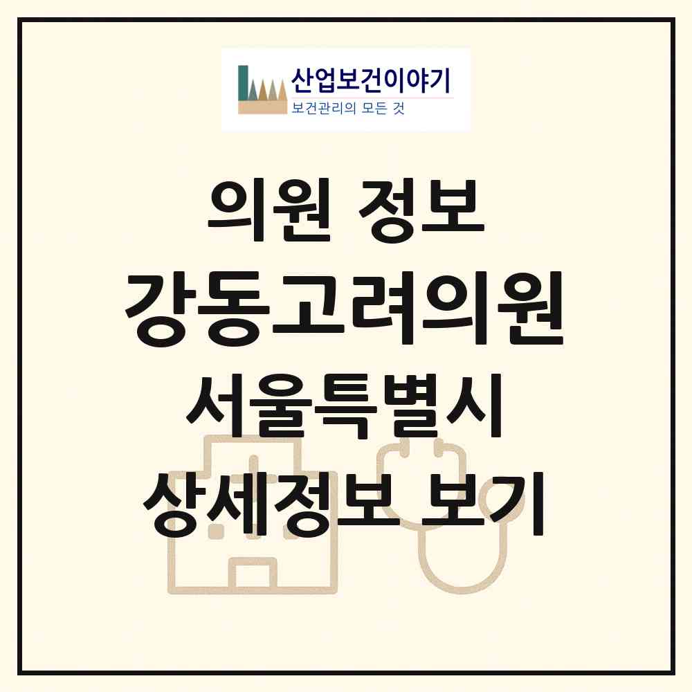 2026 강동고려의원 (서울 강동구 성내3동)|의원|요양기관 정보