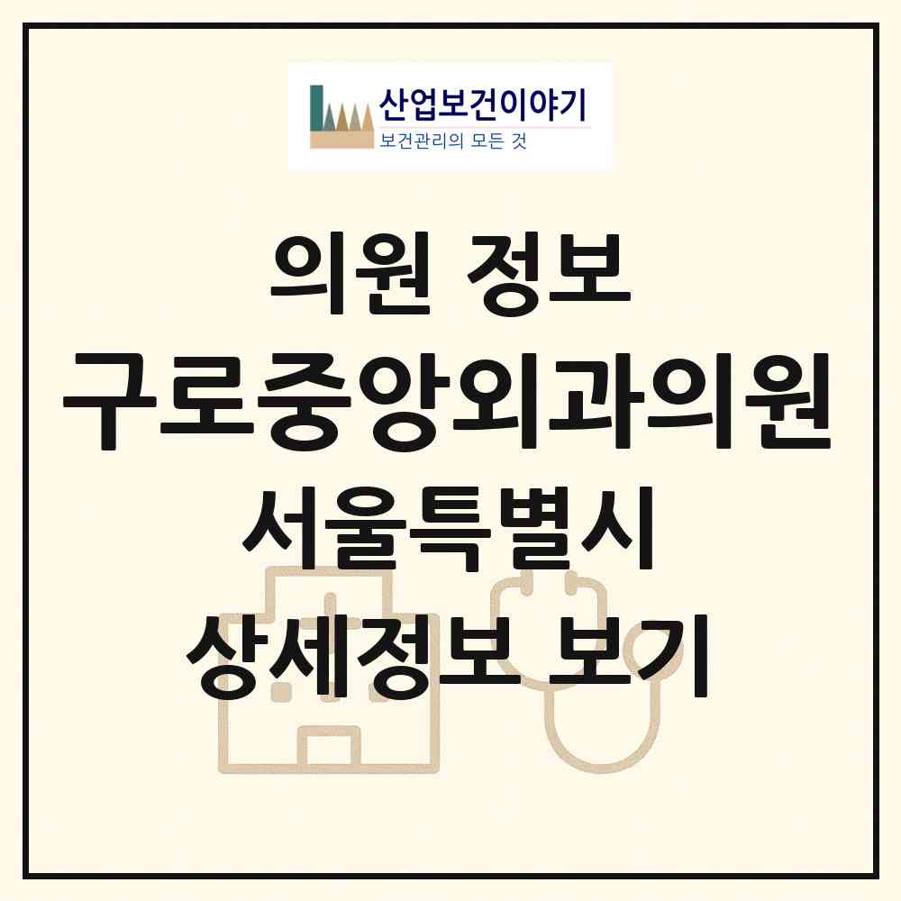 2026 구로중앙외과의원 (서울 구로구 구로2동)|의원|요양기관 정보