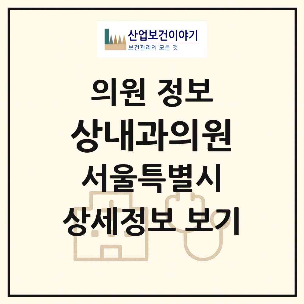 2026 상내과의원 (서울 양천구 신정2동)|의원|요양기관 정보