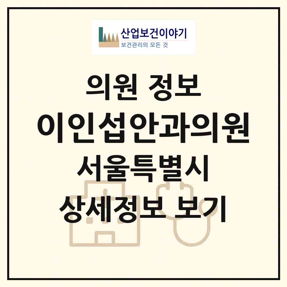 2026 이인섭안과의원 (서울 성북구 동선동)|의원|요양기관 정보