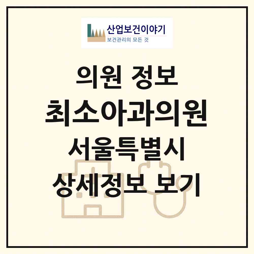 2026 최소아과의원 (서울 노원구 월계3동)|의원|요양기관 정보