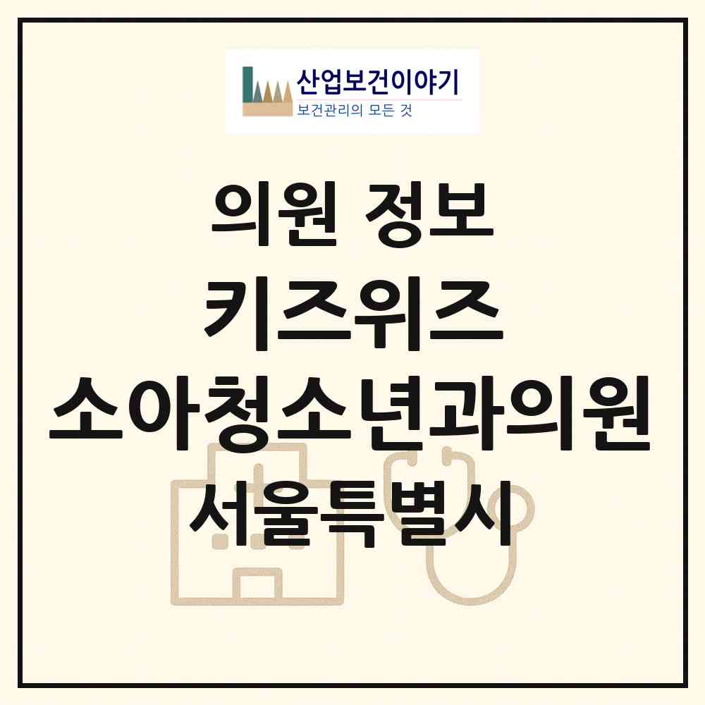 2026 키즈위즈 소아청소년과의원 (서울 송파구 잠실4동)|의원|요양기관 정보