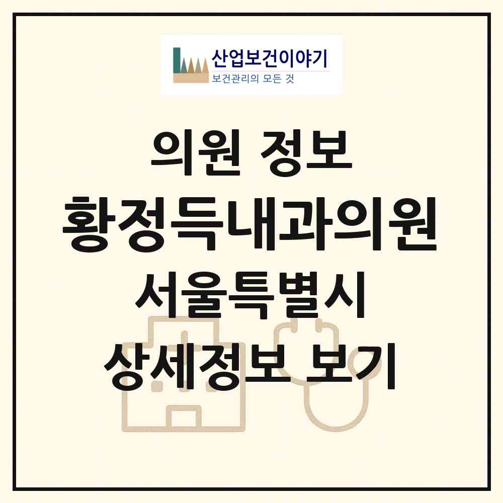 2026 황정득내과의원 (서울 양천구 목1동)|의원|요양기관 정보