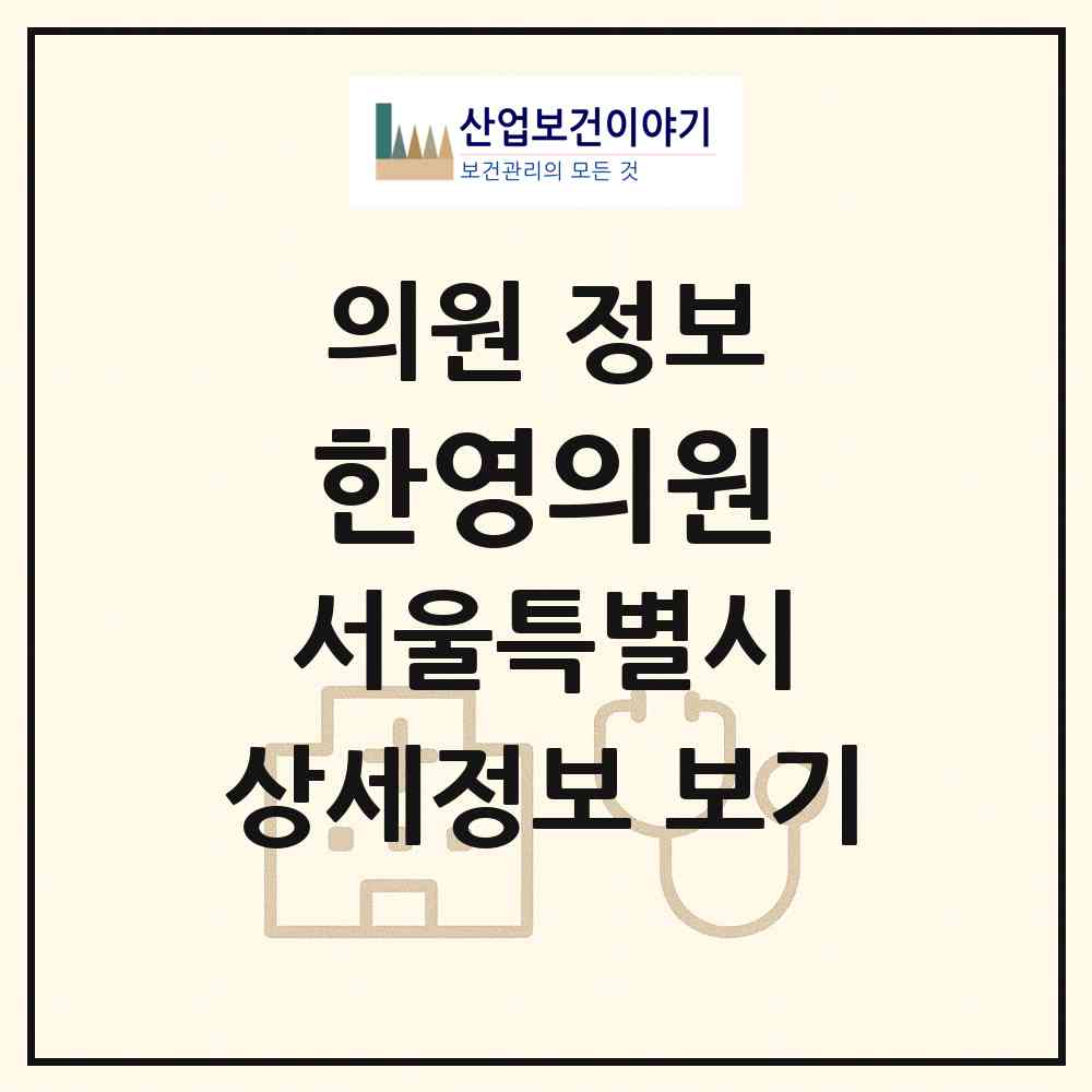2026 한영의원 (서울 관악구 은천동)|의원|요양기관 정보