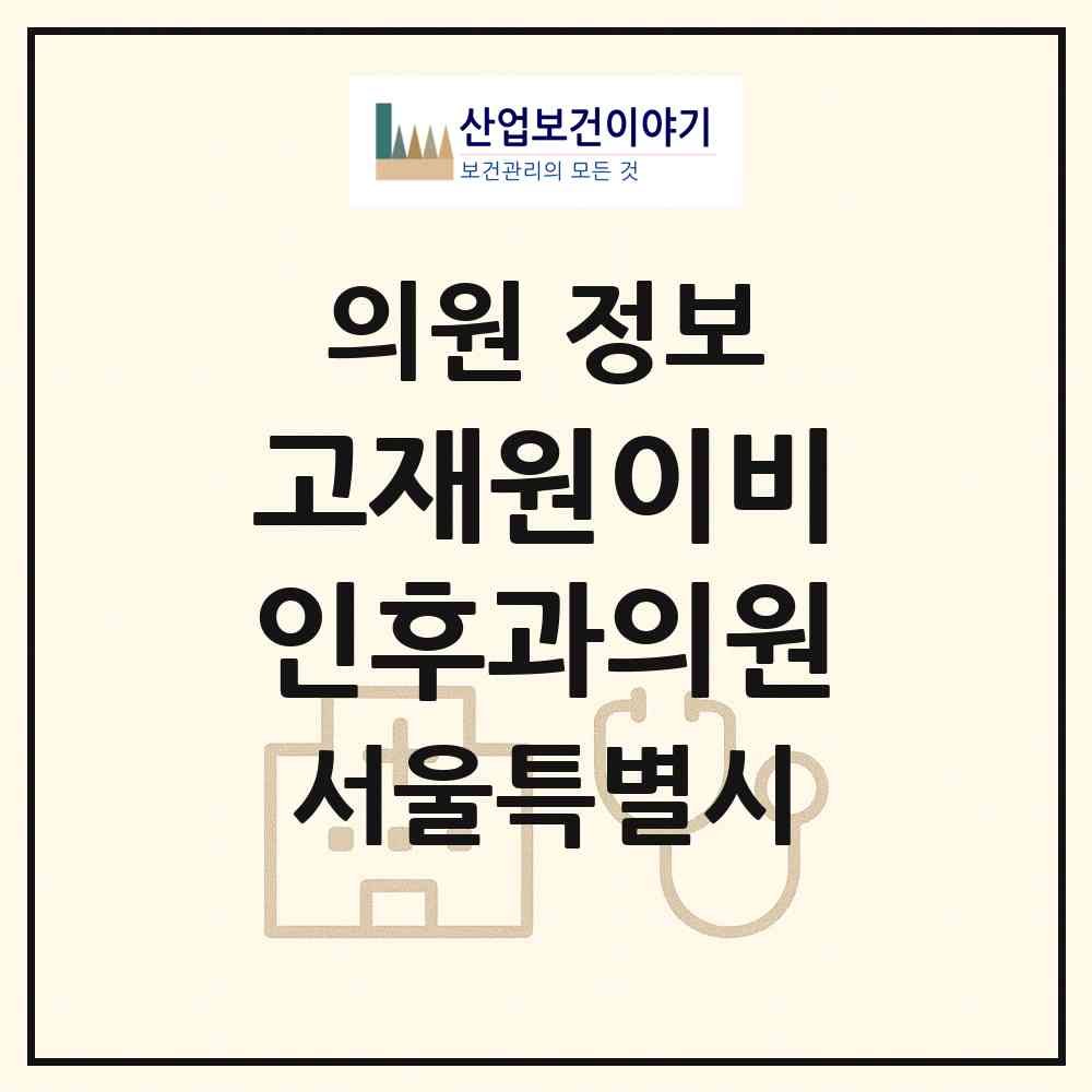 2026 고재원이비인후과의원 (서울 송파구 석촌동)|의원|요양기관 정보
