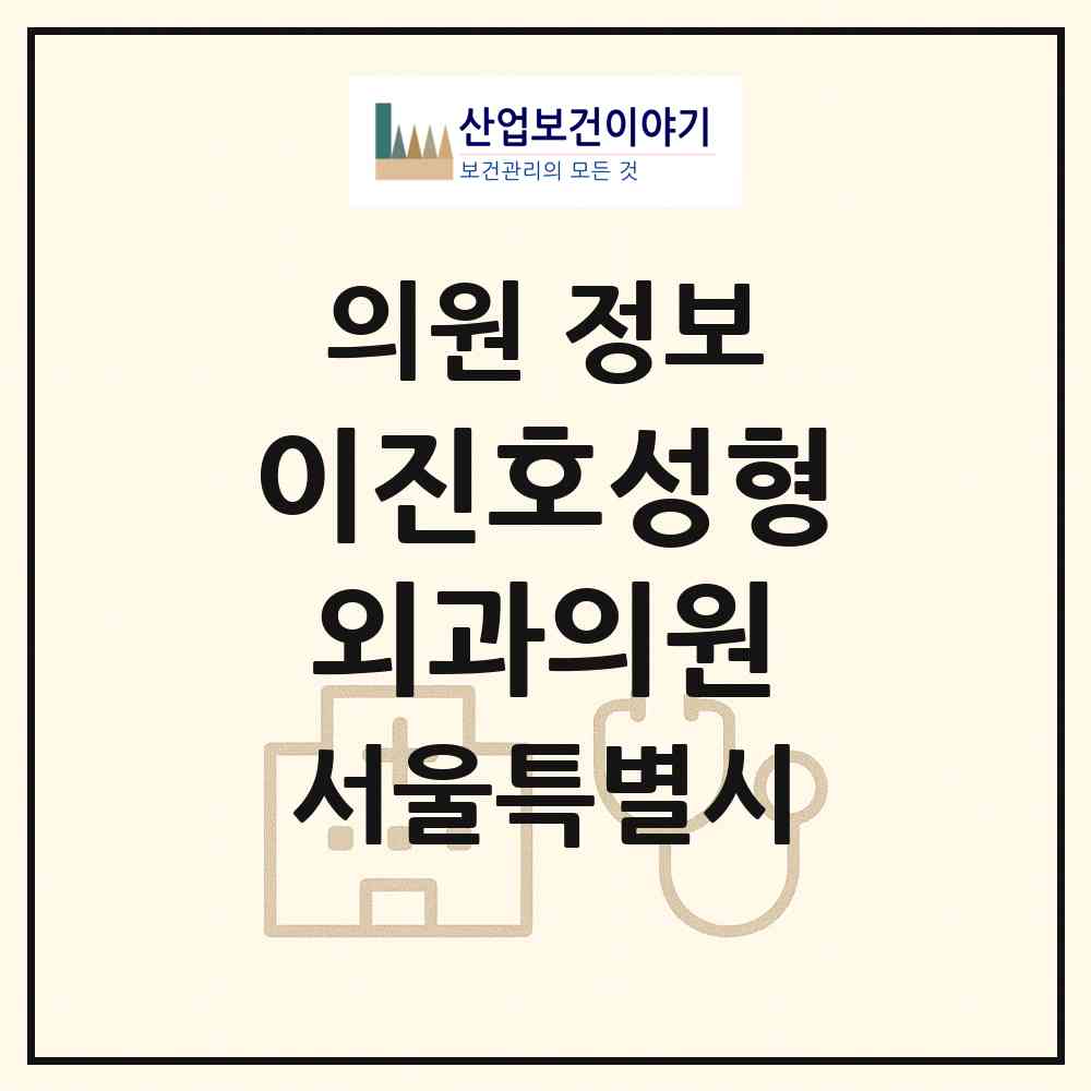 2026 이진호성형외과의원 (서울 서초구 서초4동)|의원|요양기관 정보