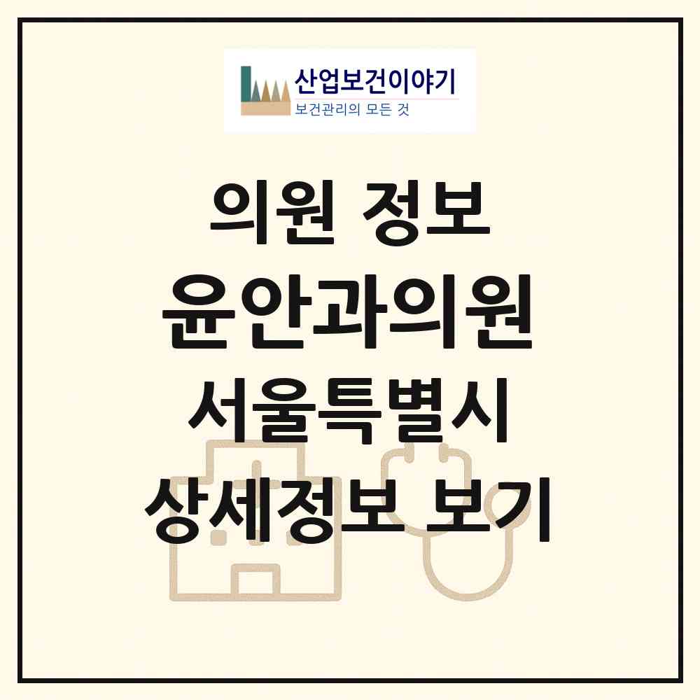 2026 윤안과의원 (서울 성동구 금호4가동)|의원|요양기관 정보