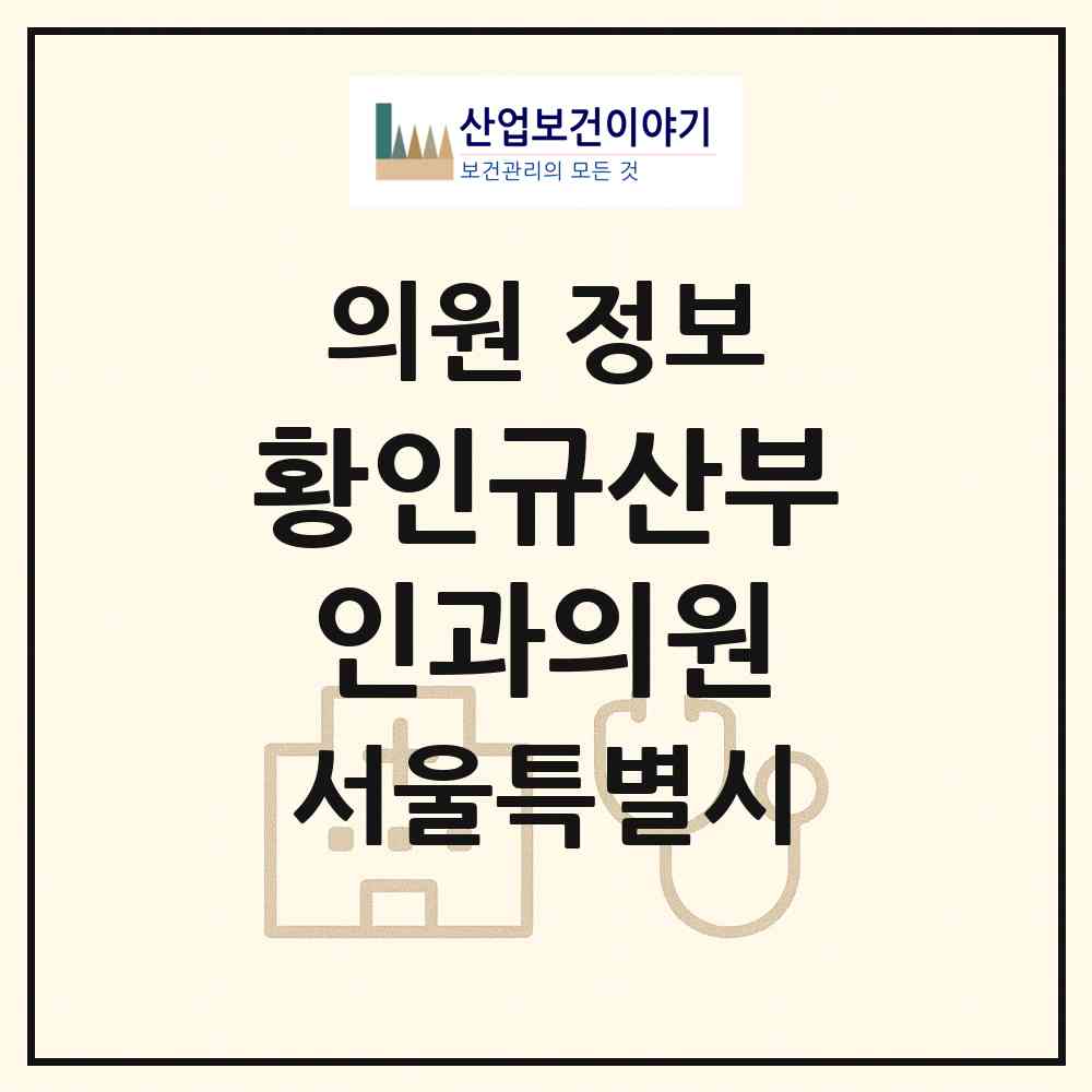 2026 황인규산부인과의원 (서울 동대문구 답십리1동)|의원|요양기관 정보