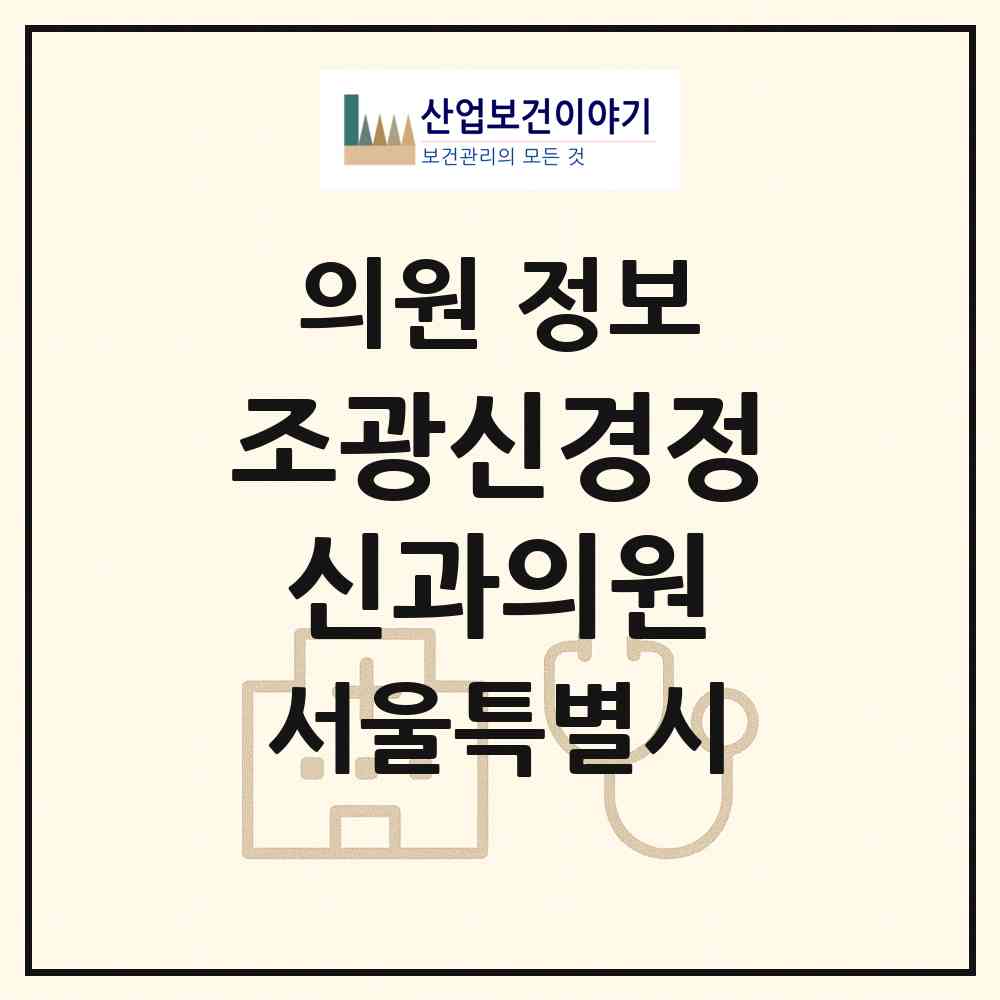 2026 조광신경정신과의원 (서울 광진구 중곡2동)|의원|요양기관 정보