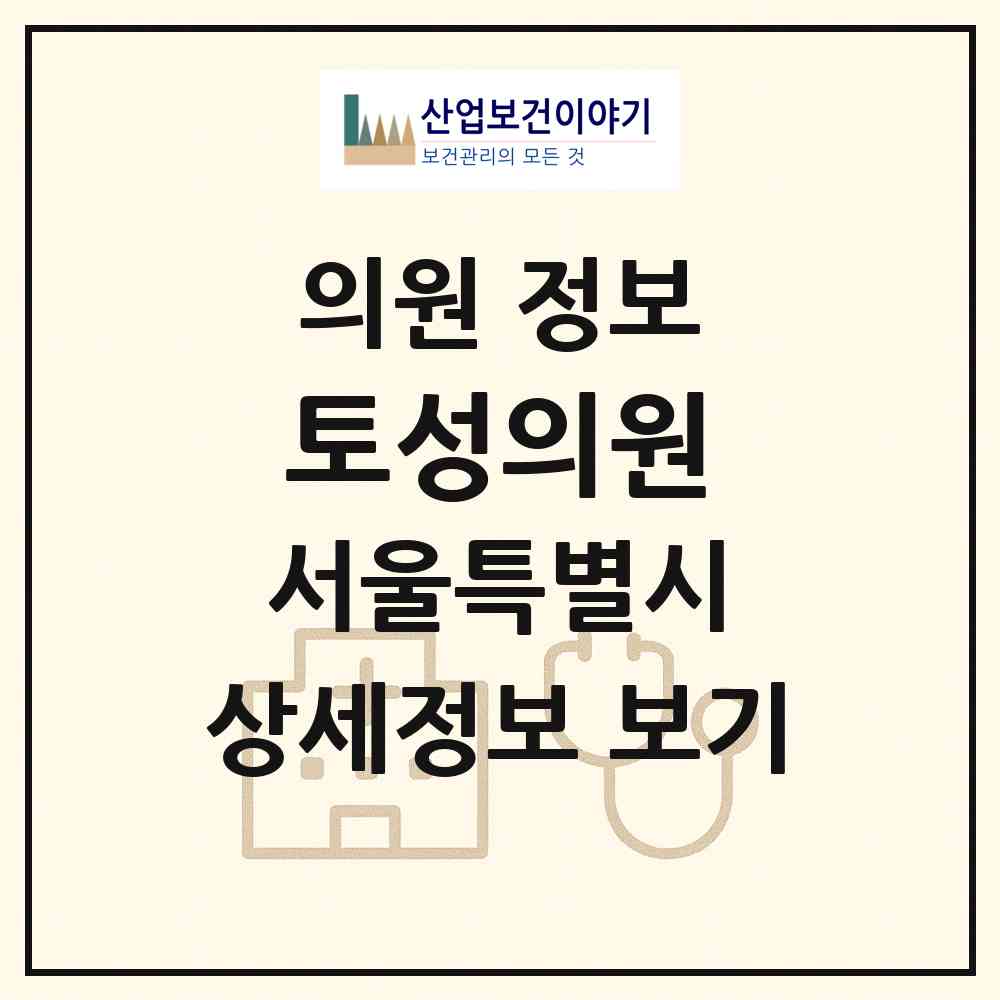 2026 토성의원 (서울 송파구 풍납1동)|의원|요양기관 정보