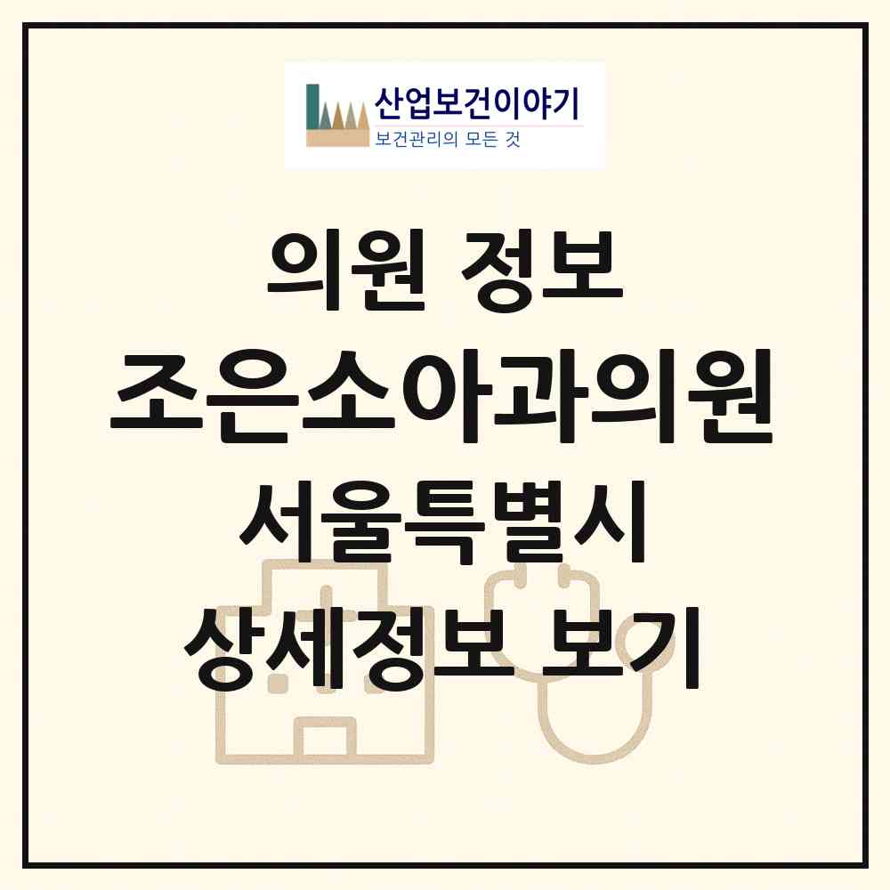 2026 조은소아과의원 (서울 강남구 세곡동)|의원|요양기관 정보