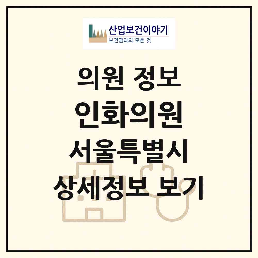 2026 인화의원 (서울 강북구 수유3동)|의원|요양기관 정보