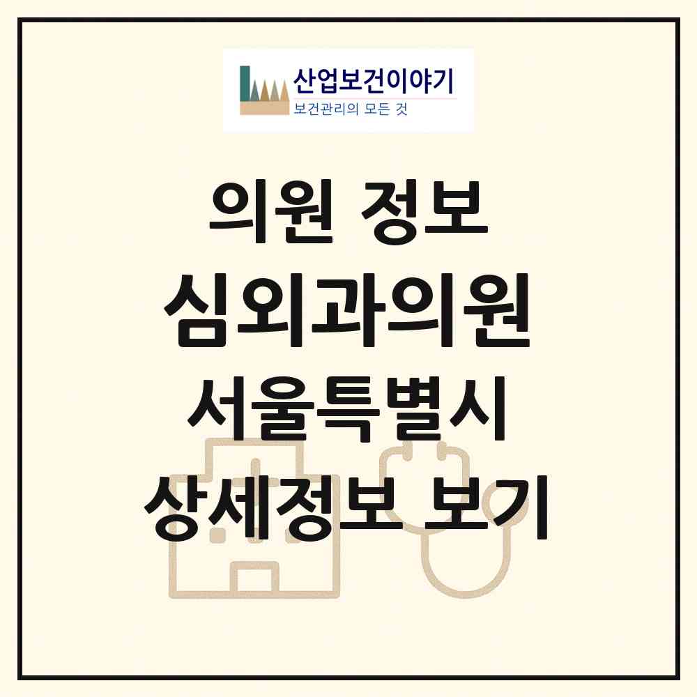 2026 심외과의원 (서울 강북구 수유3동)|의원|요양기관 정보