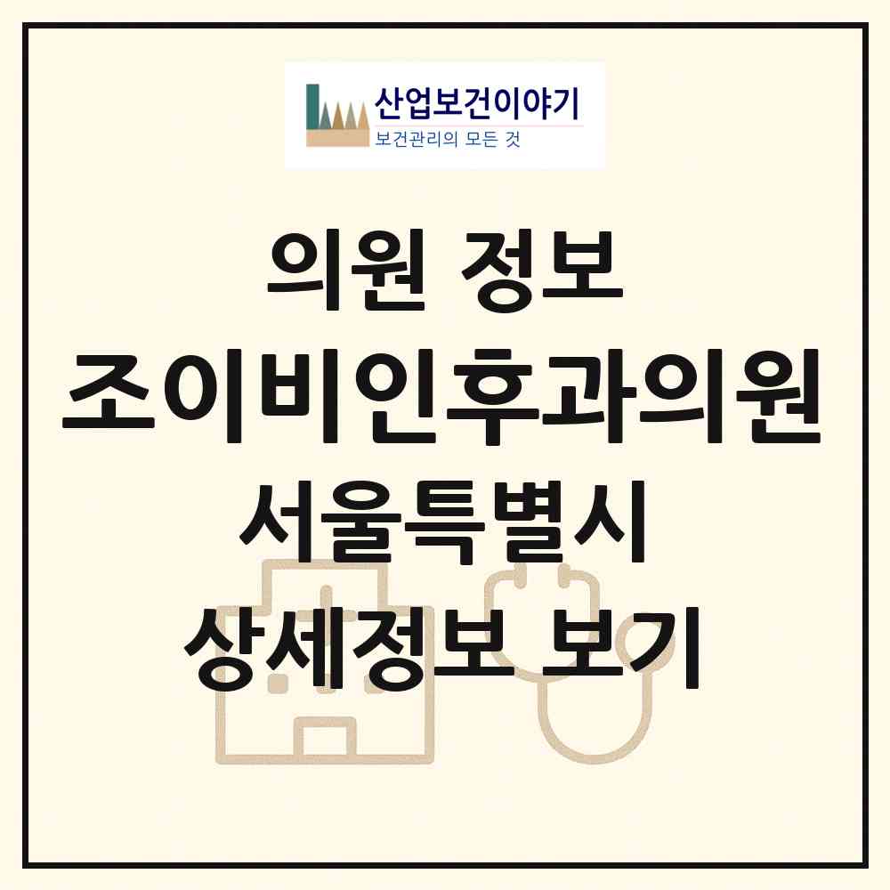 2026 조이비인후과의원 (서울 강북구 송천동)|의원|요양기관 정보