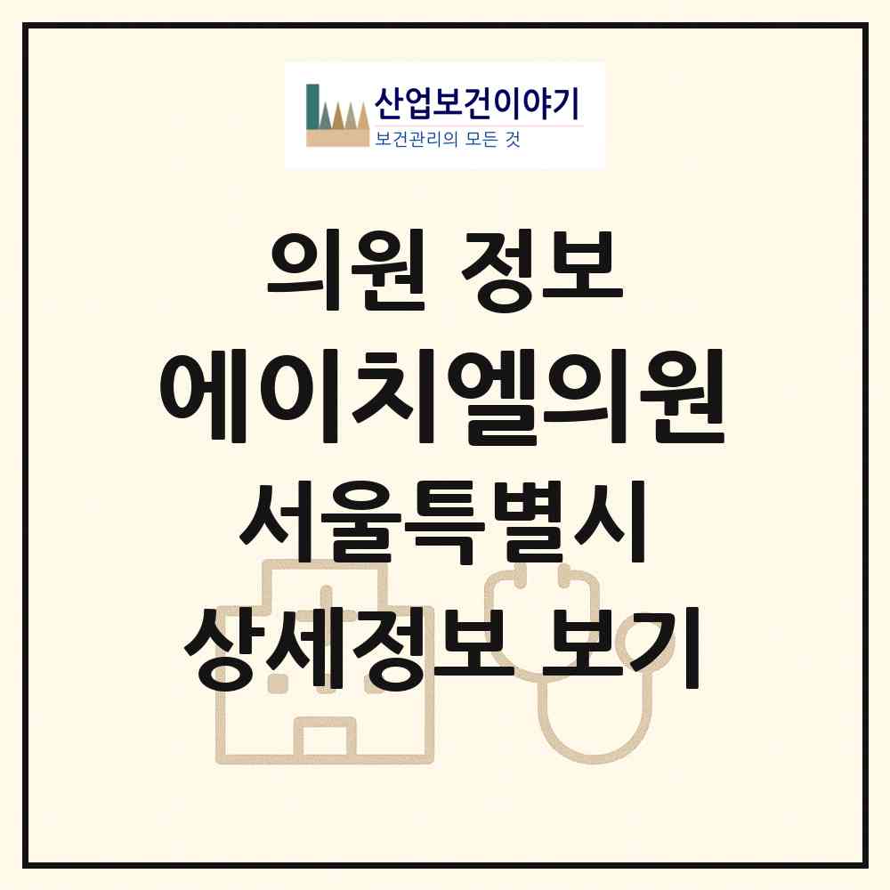 2026 에이치엘의원 (서울 영등포구 여의동)|의원|요양기관 정보