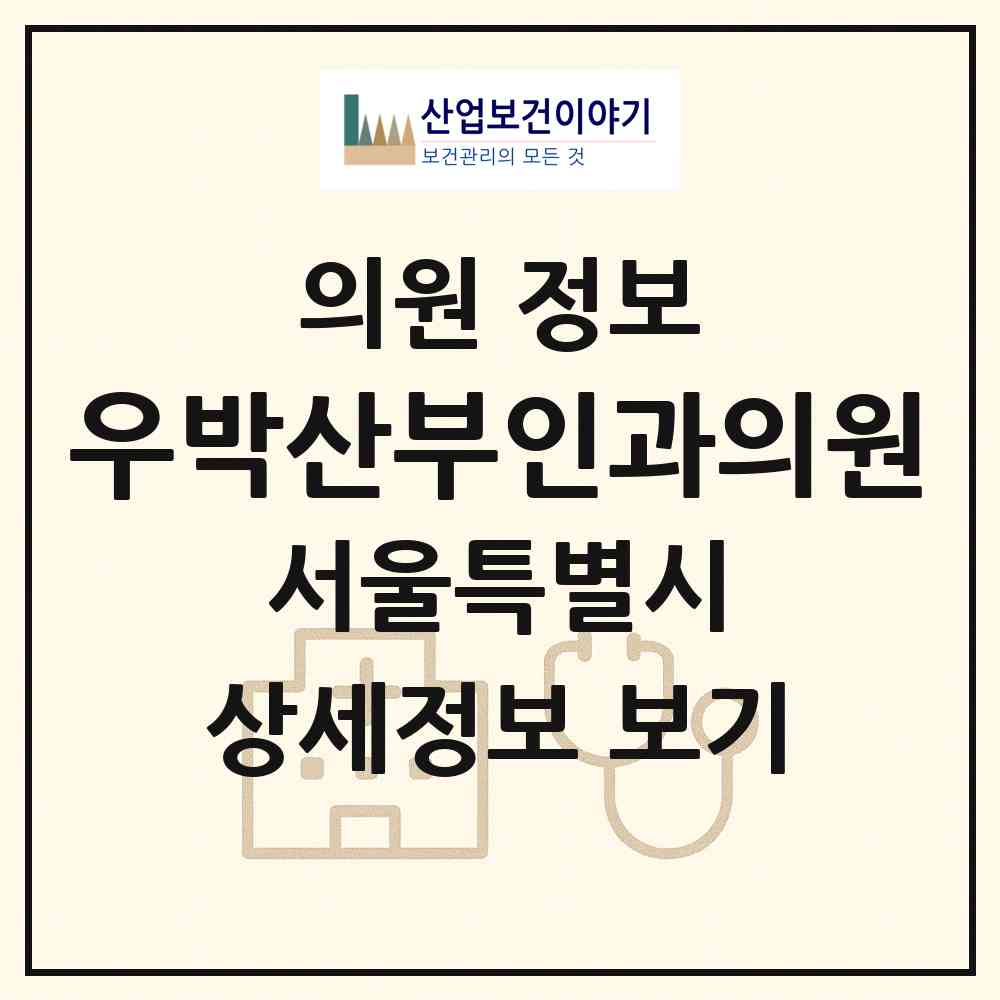 2026 우박산부인과의원 (서울 강남구 도곡1동)|의원|요양기관 정보