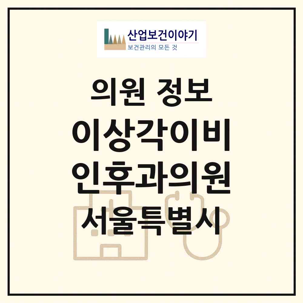 2026 이상각이비인후과의원 (서울 은평구 대조동)|의원|요양기관 정보
