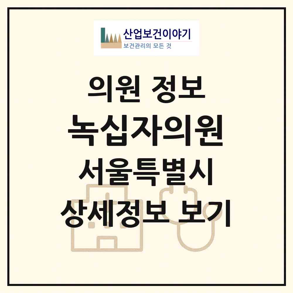 2026 녹십자의원 (서울 은평구 대조동)|의원|요양기관 정보