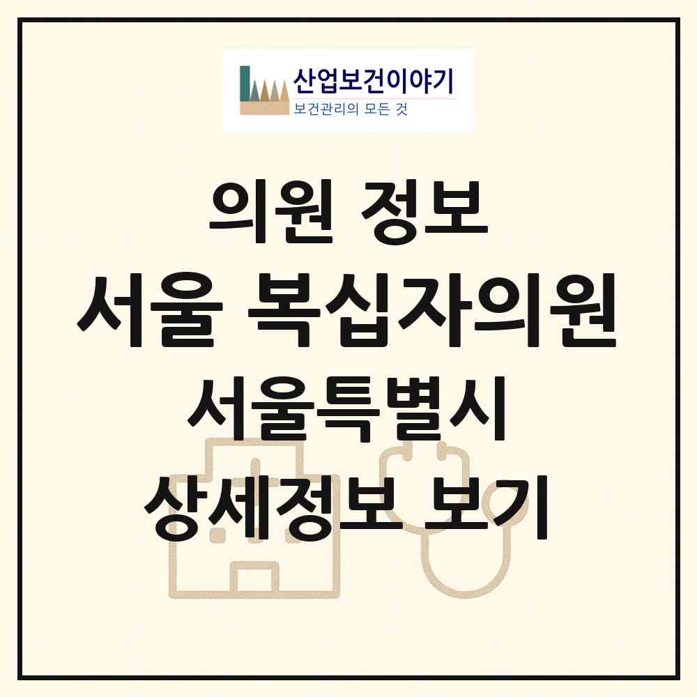 2026 서울 복십자의원 (서울 관악구 신사동)|의원|요양기관 정보