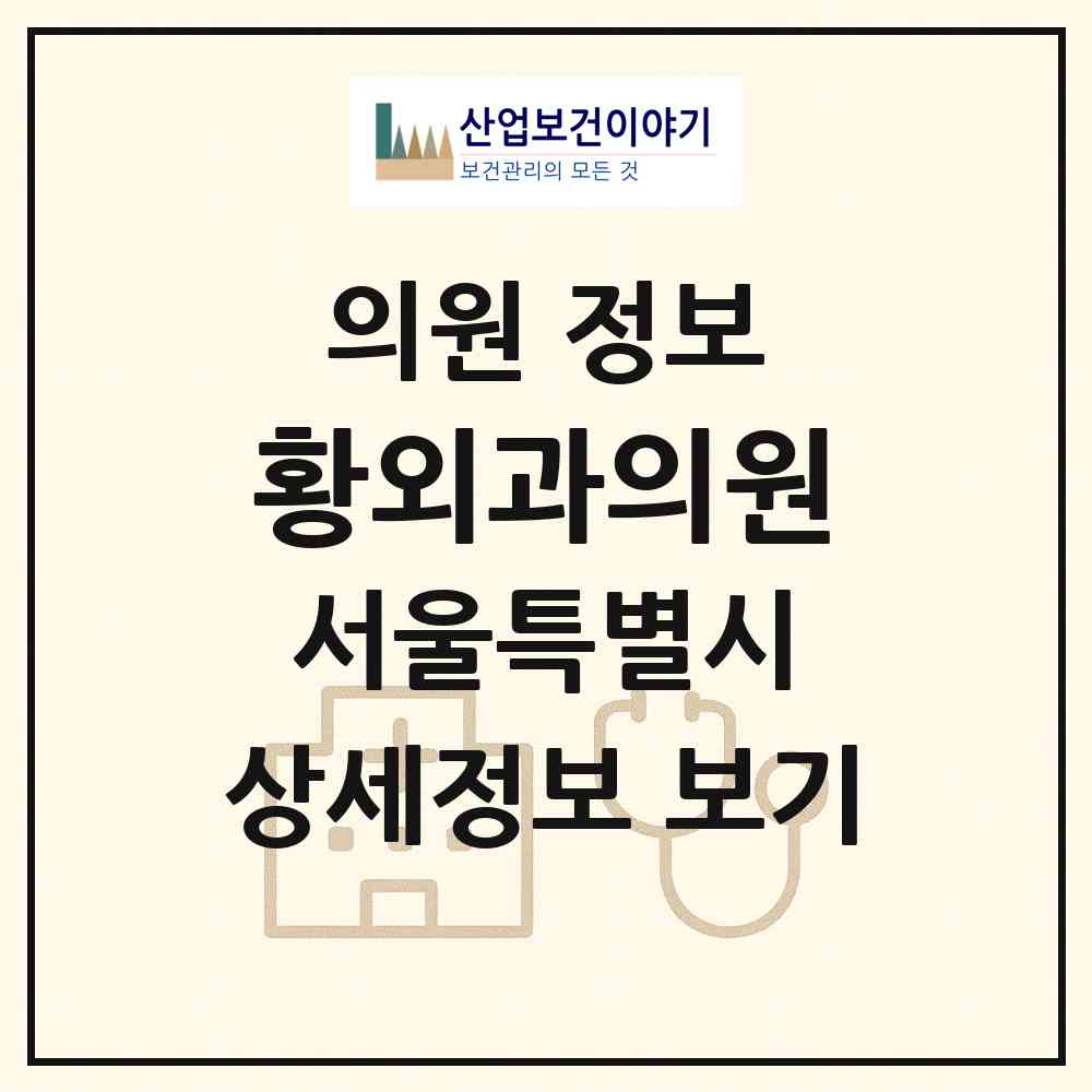2026 황외과의원 (서울 강서구 화곡1동)|의원|요양기관 정보