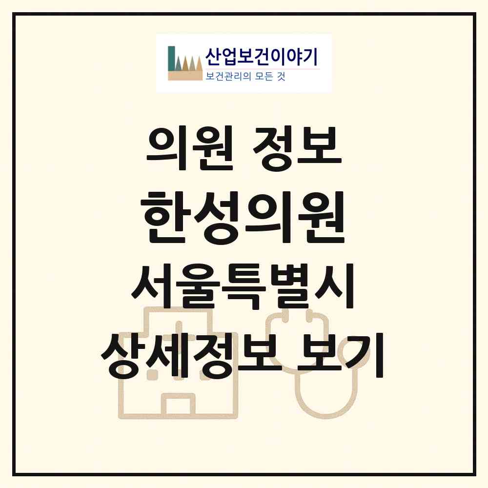 2026 한성의원 (서울 영등포구 당산1동)|의원|요양기관 정보