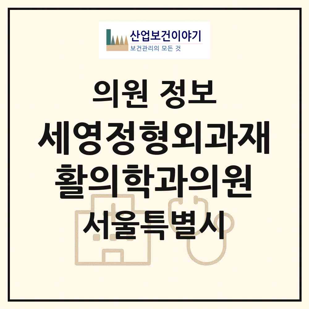 2026 세영정형외과재활의학과의원 (서울 금천구 독산3동)|의원|요양기관 정보