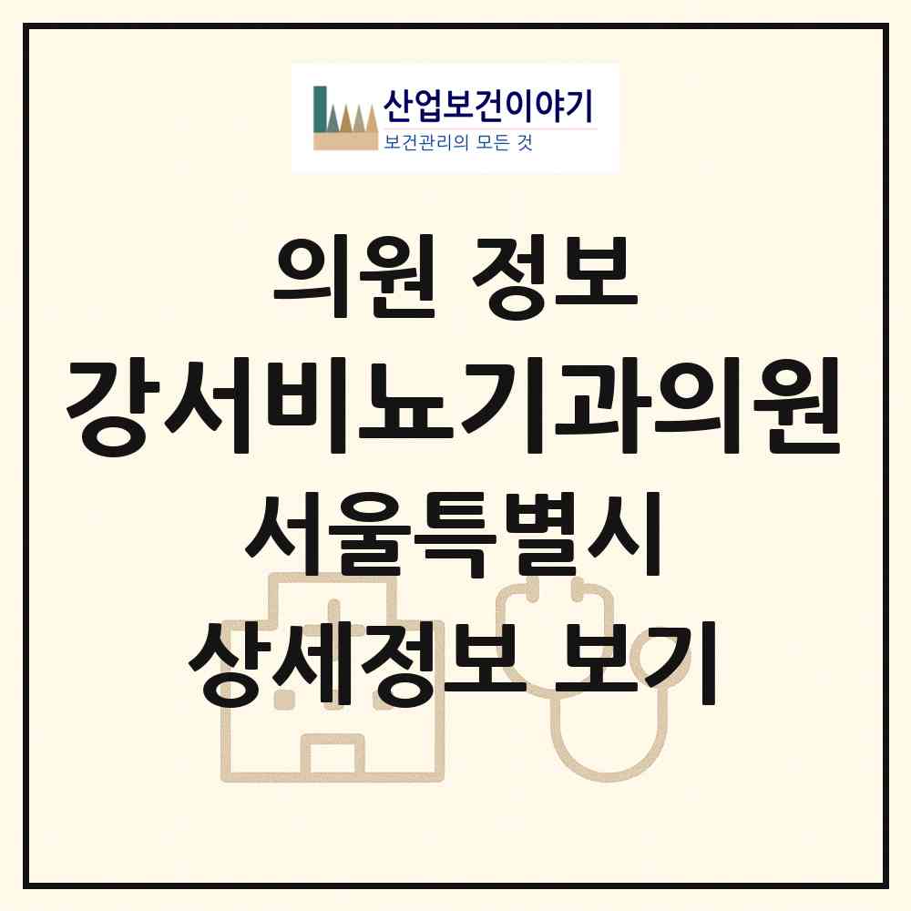 2026 강서비뇨기과의원 (서울 강서구 방화1동)|의원|요양기관 정보