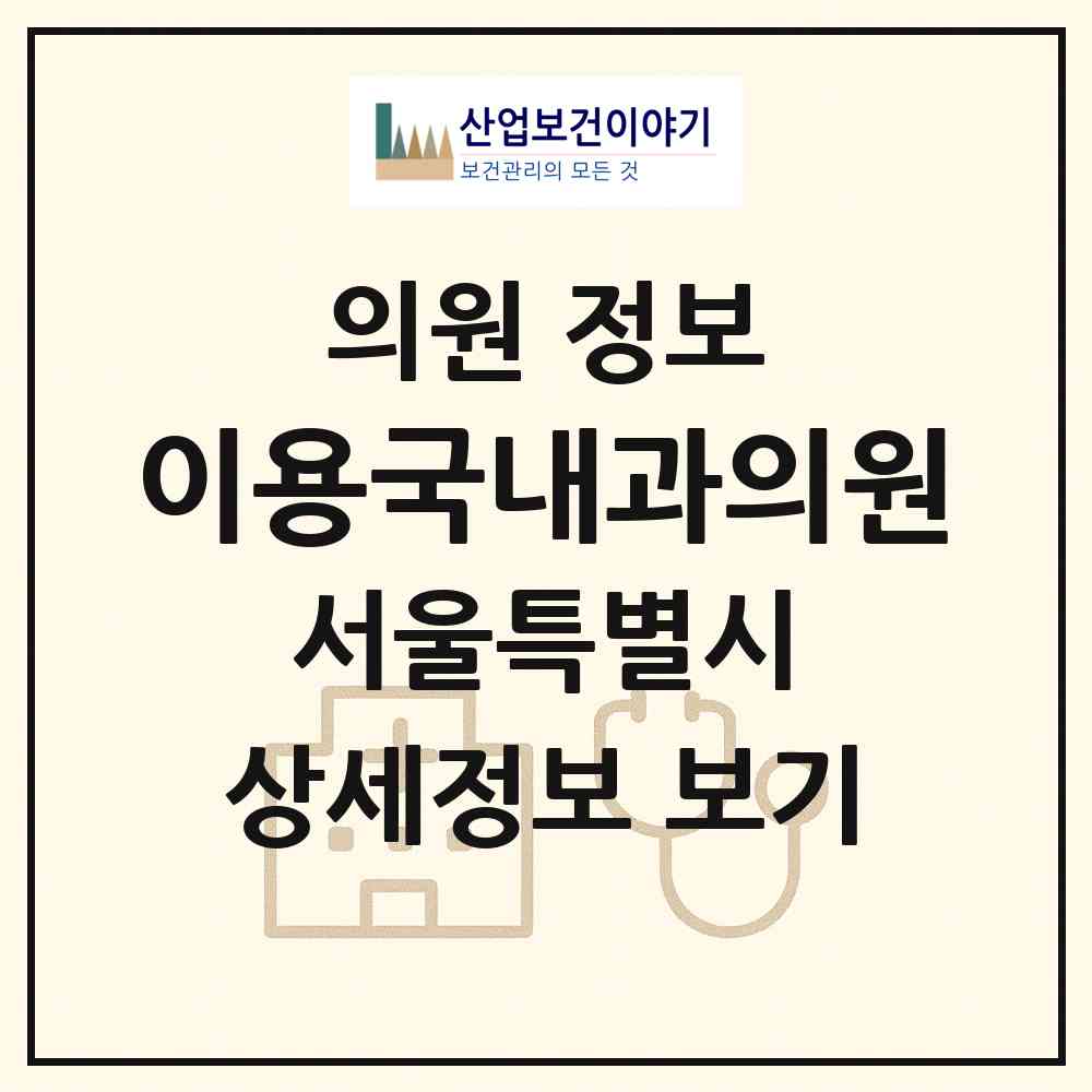 2026 이용국내과의원 (서울 동작구 노량진2동)|의원|요양기관 정보