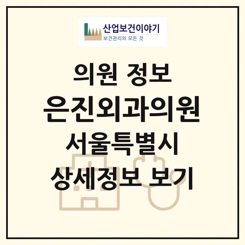 2026 은진외과의원 (서울 관악구 서원동)|의원|요양기관 정보