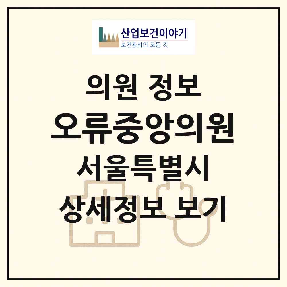 2026 오류중앙의원 (서울 구로구 오류1동)|의원|요양기관 정보