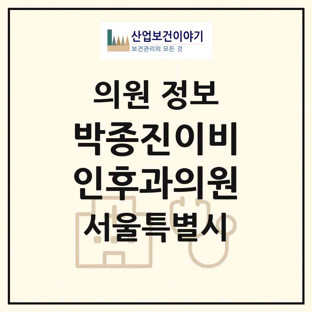 2026 박종진이비인후과의원 (서울 강남구 일원1동)|의원|요양기관 정보