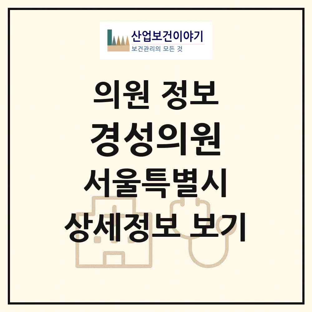 2026 경성의원 (서울 동작구 노량진2동)|의원|요양기관 정보