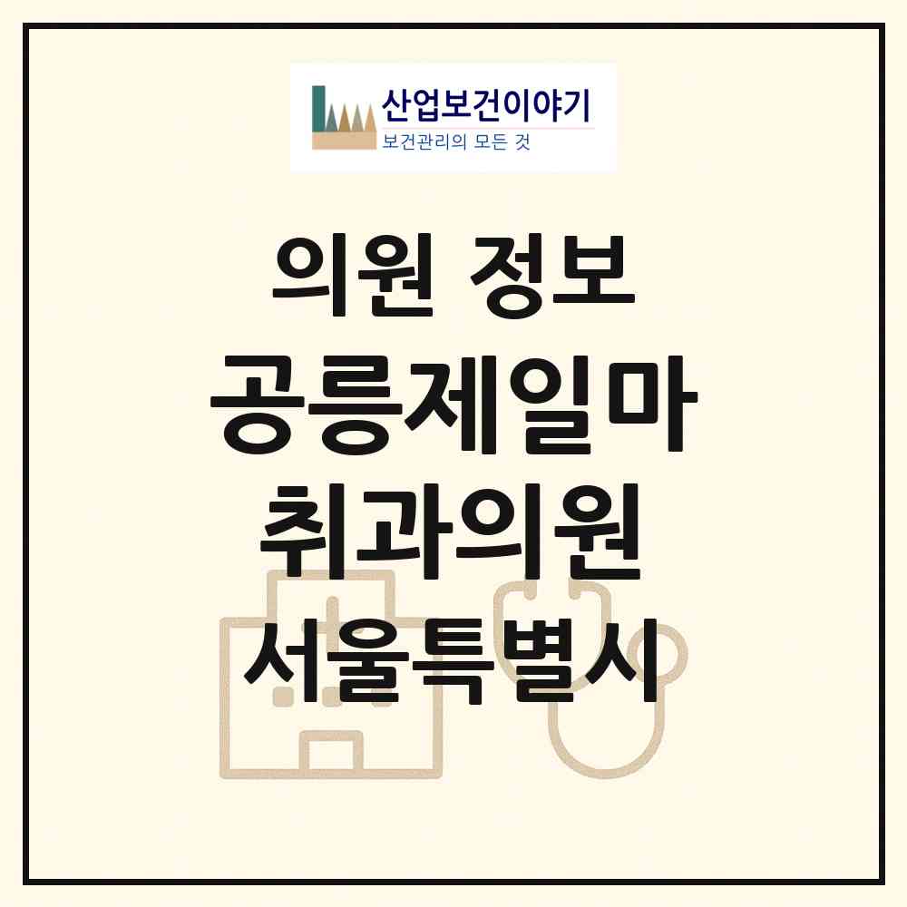 2026 공릉제일마취과의원 (서울 노원구 공릉1동)|의원|요양기관 정보
