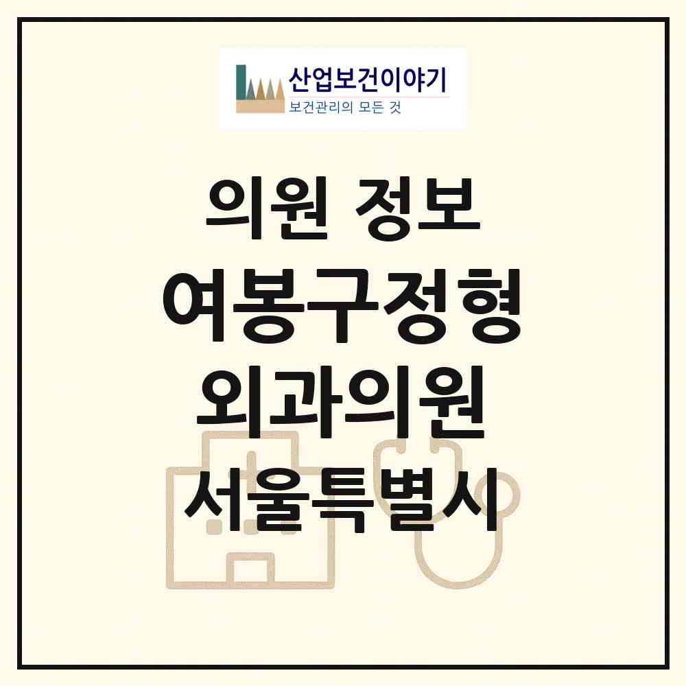 2026 여봉구정형외과의원 (서울 성동구 행당1동)|의원|요양기관 정보