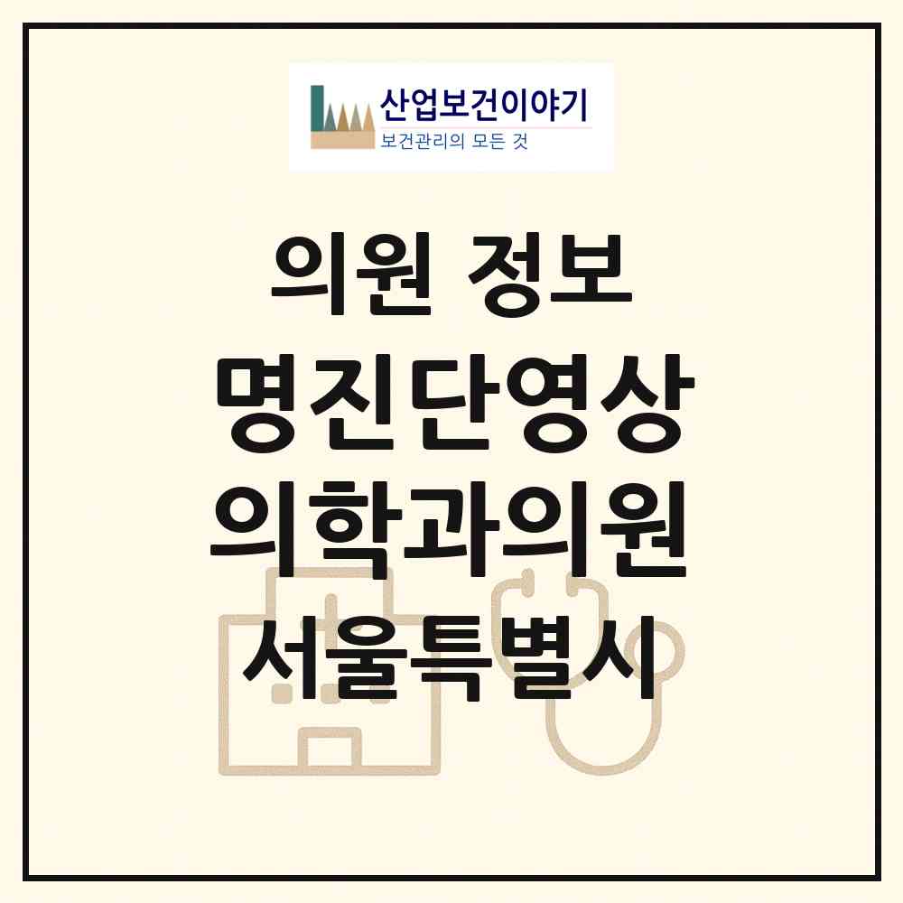 2026 명진단영상의학과의원 (서울 강서구 화곡6동)|의원|요양기관 정보