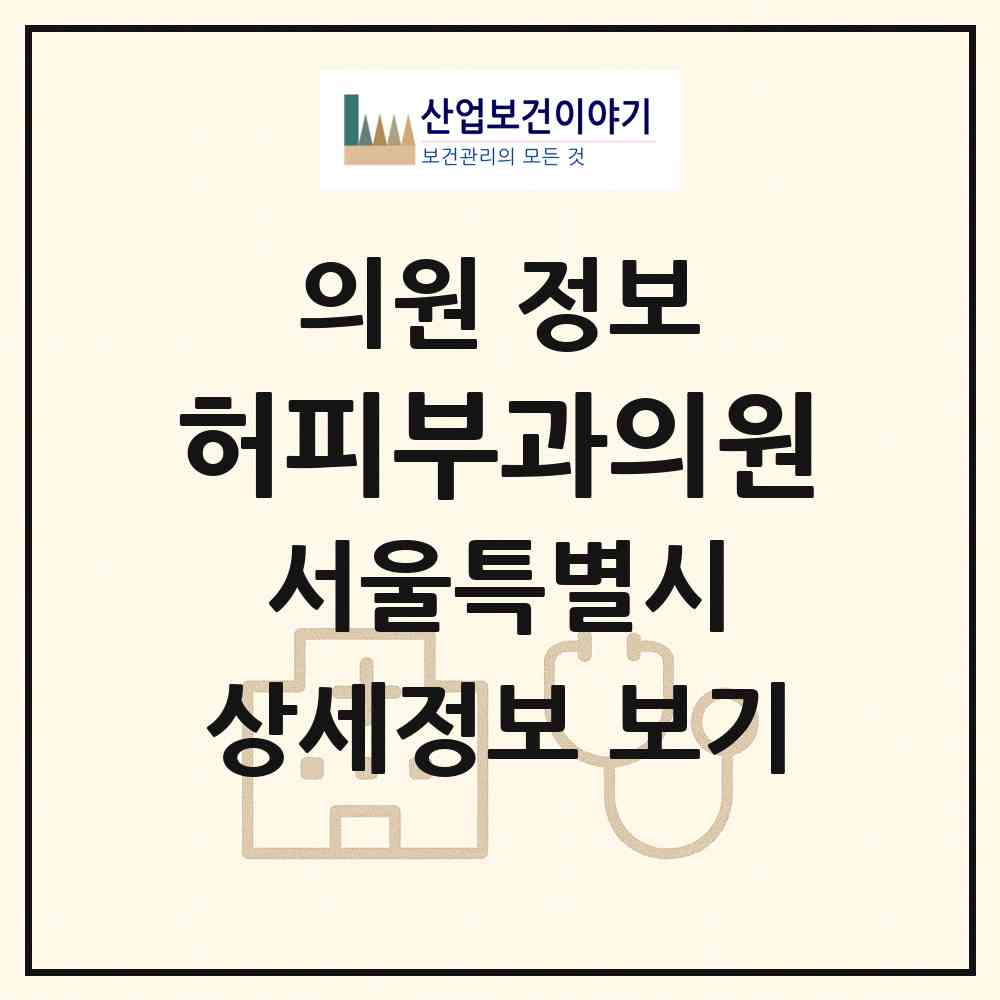 2026 허피부과의원 (서울 송파구 가락본동)|의원|요양기관 정보