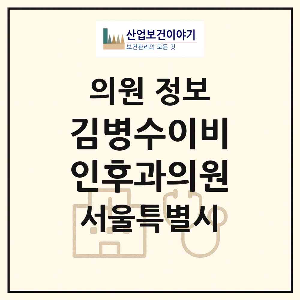 2026 김병수이비인후과의원 (서울 금천구 시흥1동)|의원|요양기관 정보
