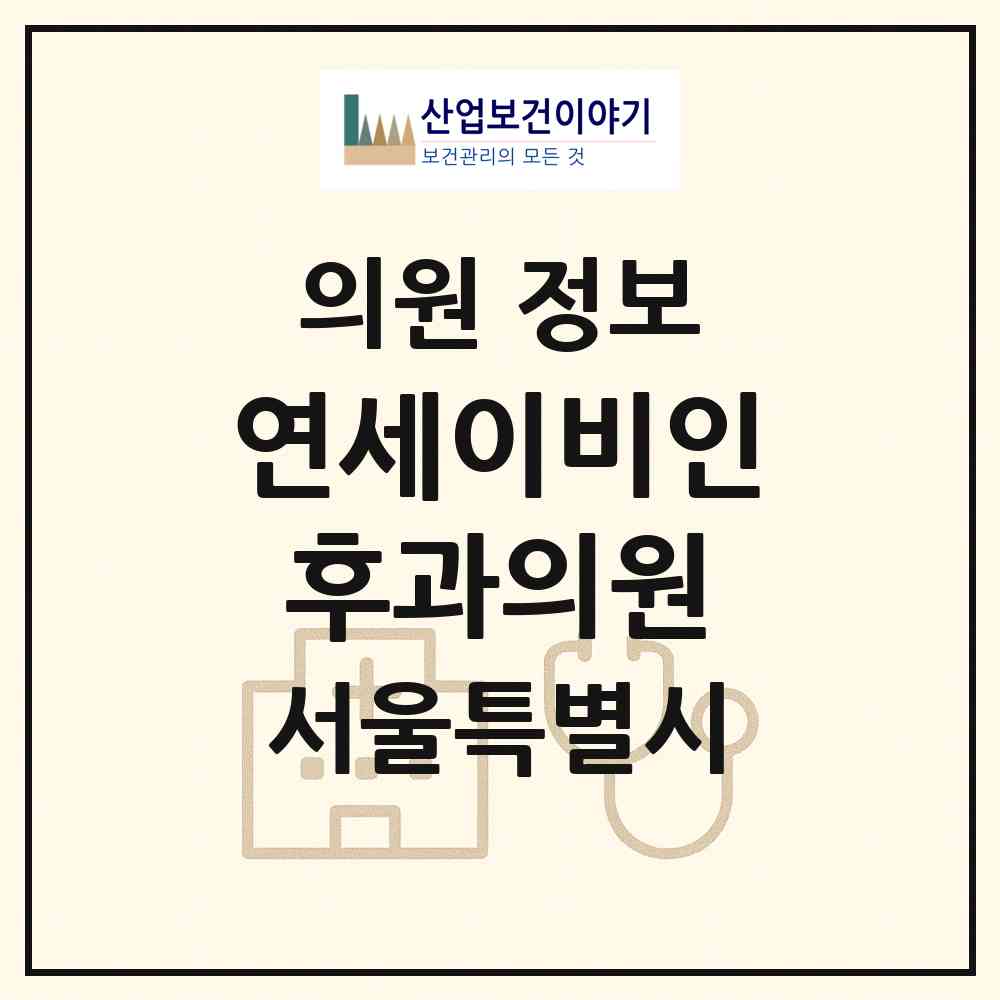 2026 연세이비인후과의원 (서울 강북구 수유3동)|의원|요양기관 정보