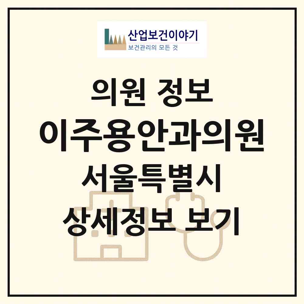 2026 이주용안과의원 (서울 노원구 중계4동)|의원|요양기관 정보