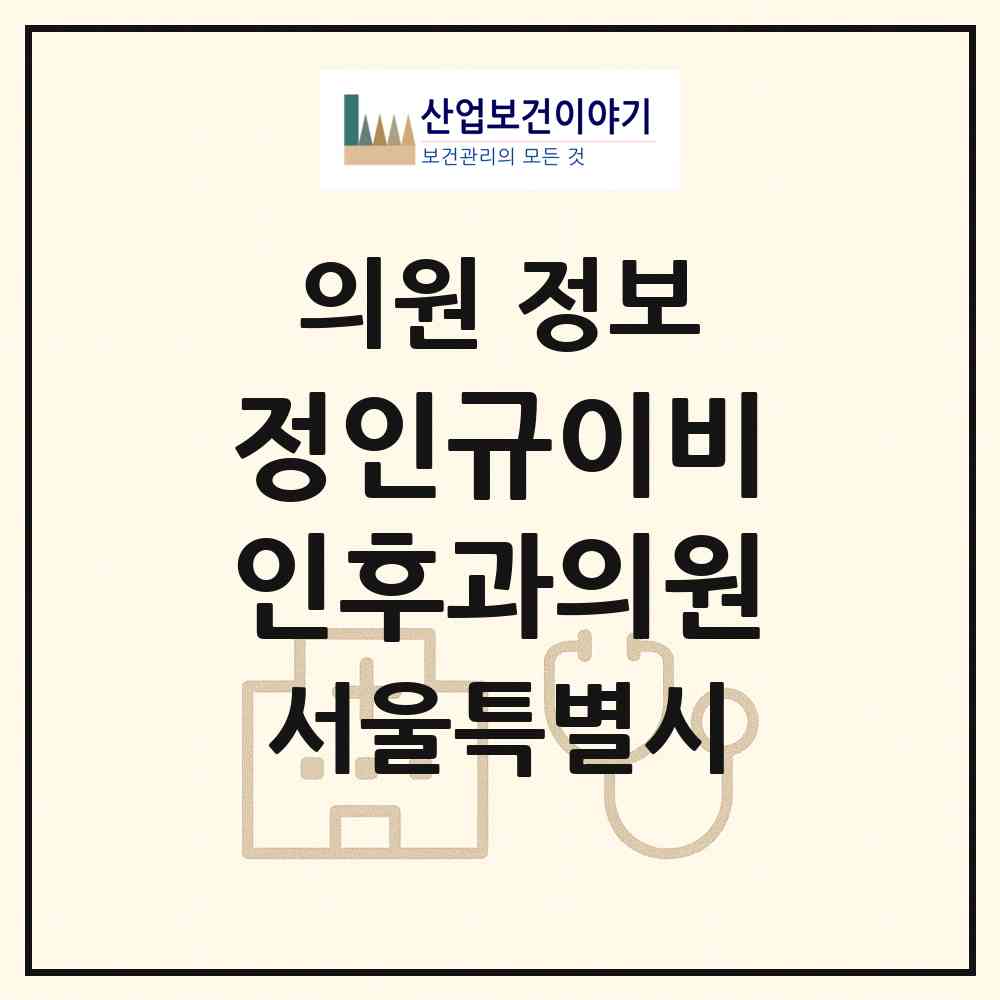2026 정인규이비인후과의원 (서울 도봉구 방학3동)|의원|요양기관 정보