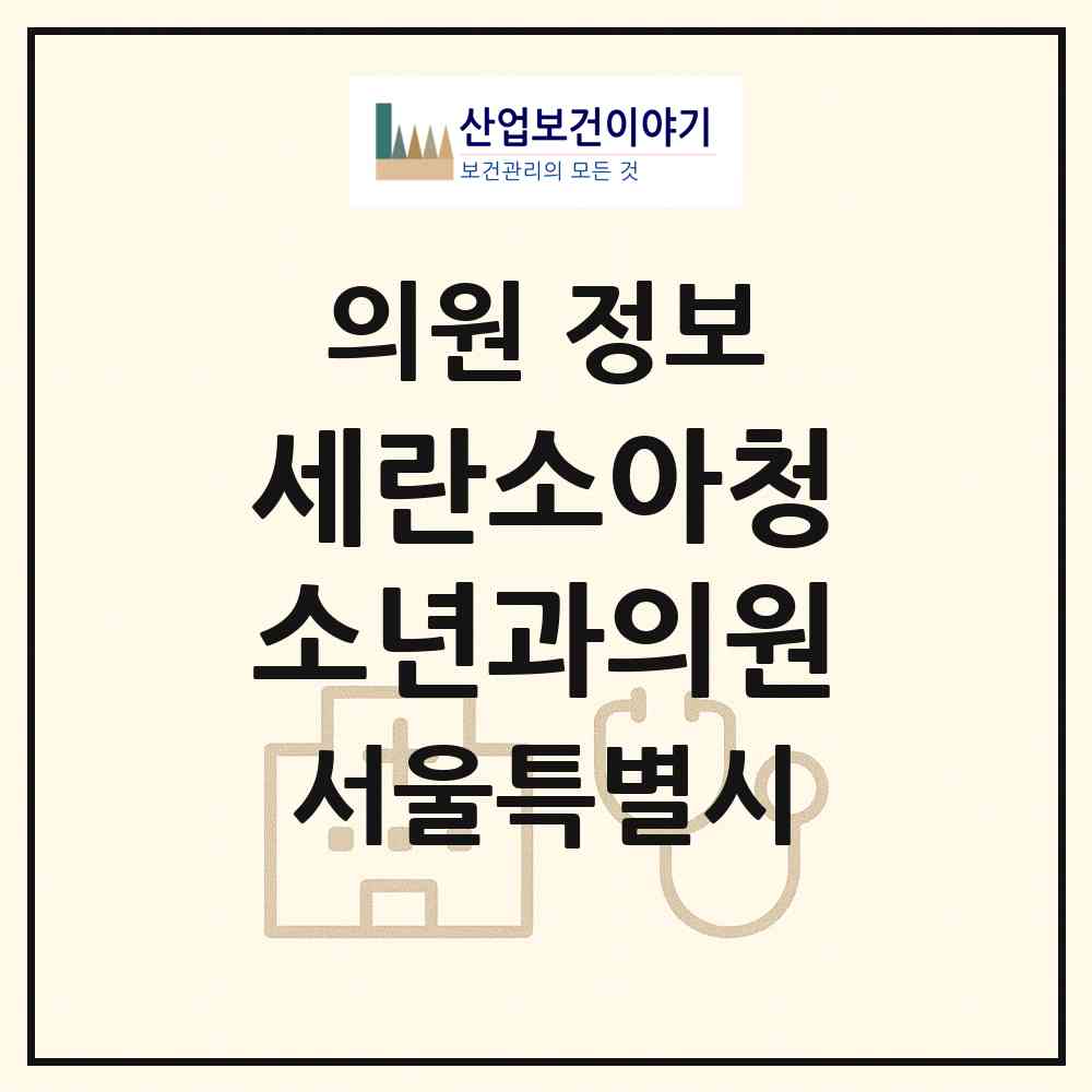 2026 세란소아청소년과의원 (서울 송파구 방이2동)|의원|요양기관 정보