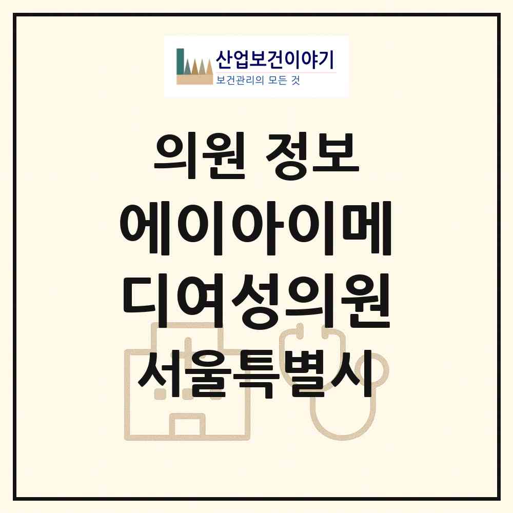 2026 에이아이메디여성의원 (서울 중구 광희동)|의원|요양기관 정보