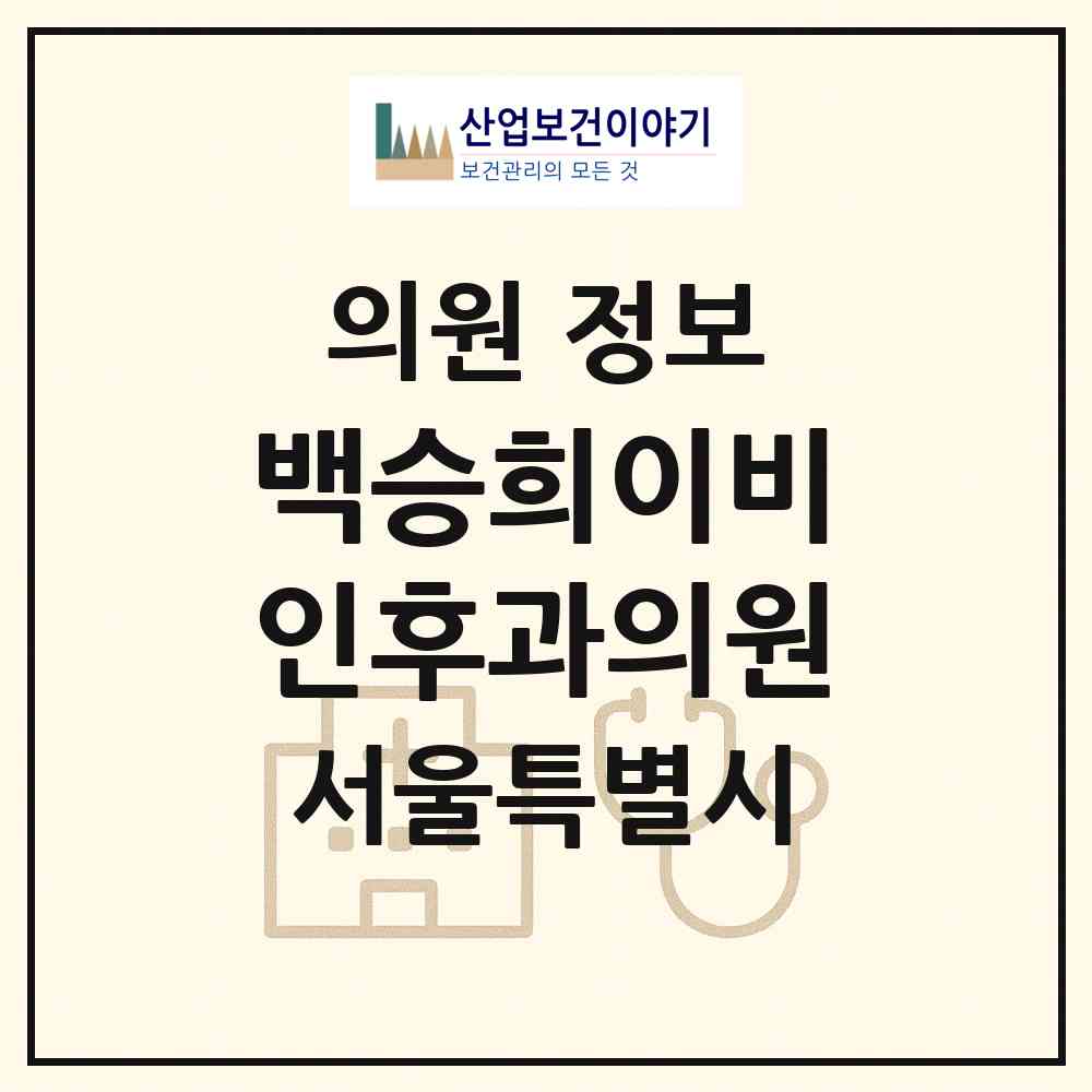 2026 백승희이비인후과의원 (서울 강동구 명일2동)|의원|요양기관 정보