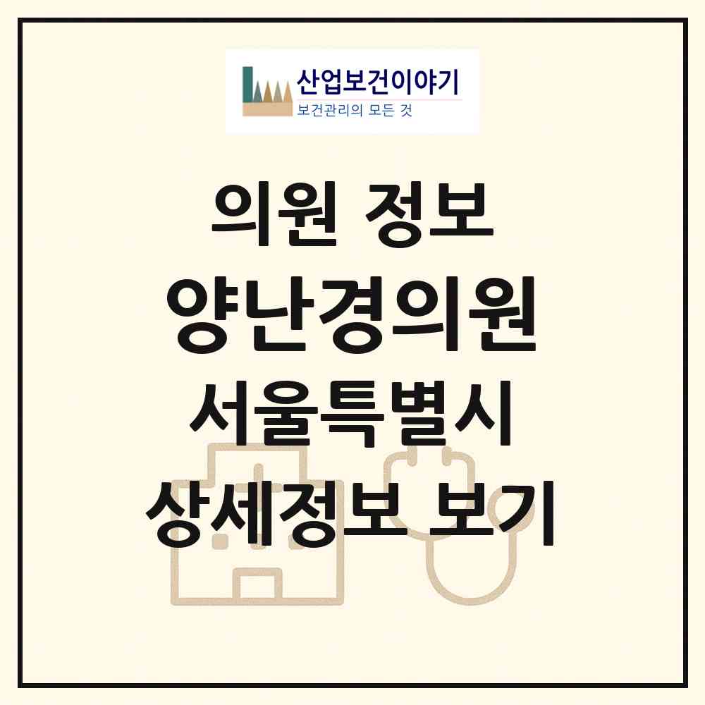 2026 양난경의원 (서울 서대문구 북아현동)|의원|요양기관 정보