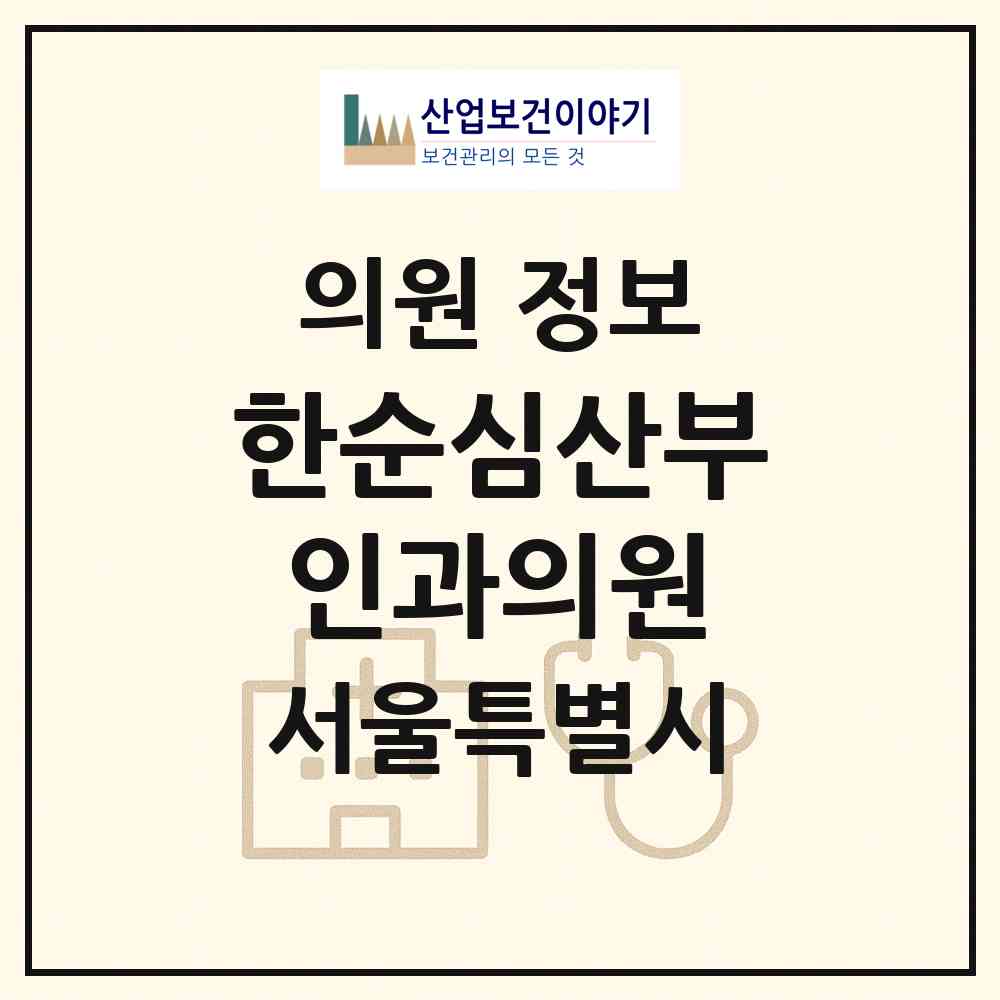 2026 한순심산부인과의원 (서울 강서구 우장산동)|의원|요양기관 정보