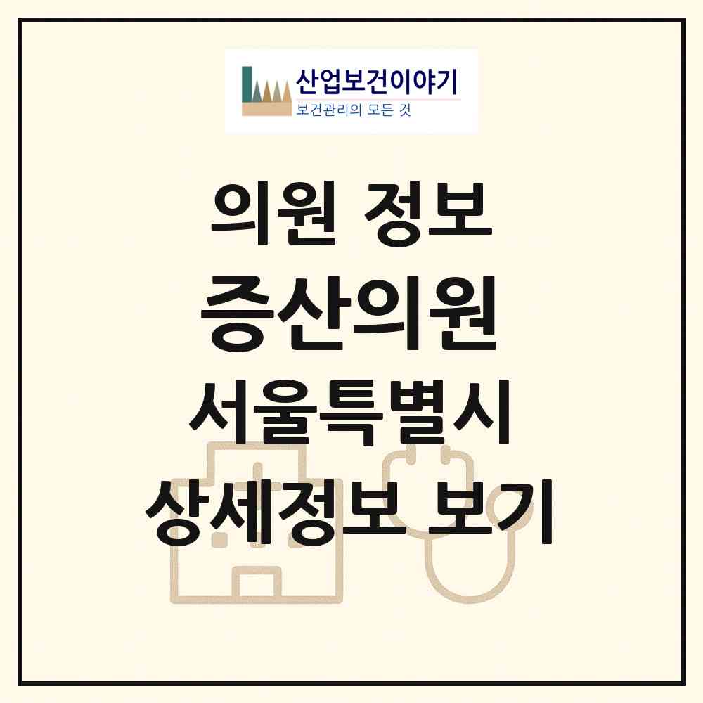 2026 증산의원 (서울 은평구 증산동)|의원|요양기관 정보