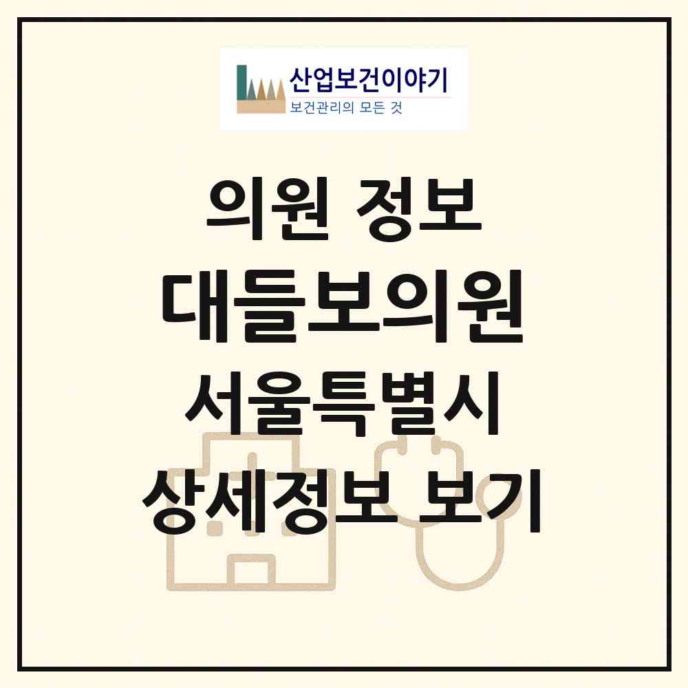 2026 대들보의원 (서울 서초구 내곡동)|의원|요양기관 정보