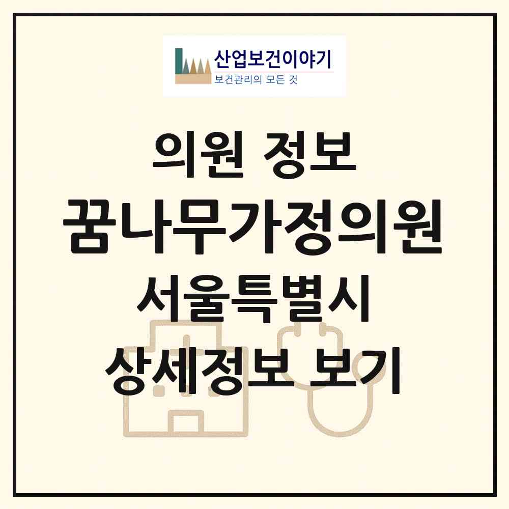 2026 꿈나무가정의원 (서울 은평구 신사1동)|의원|요양기관 정보